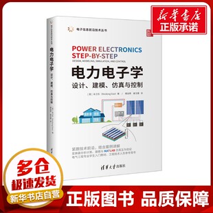 仿真与控制 图书籍 新华书店正版 姜玉霞 设计 建模 译 肖卫东 澳 家电维修专业科技 电力电子学 著 电工技术 阚加荣
