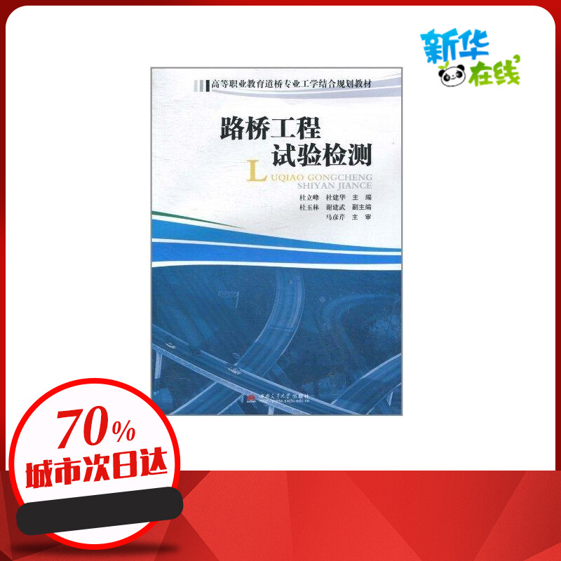 路桥工程试验检测(含实训报告)杜立峰著著建筑/水利（新）专业科技新华书店正版图书籍西南交通大学出版社