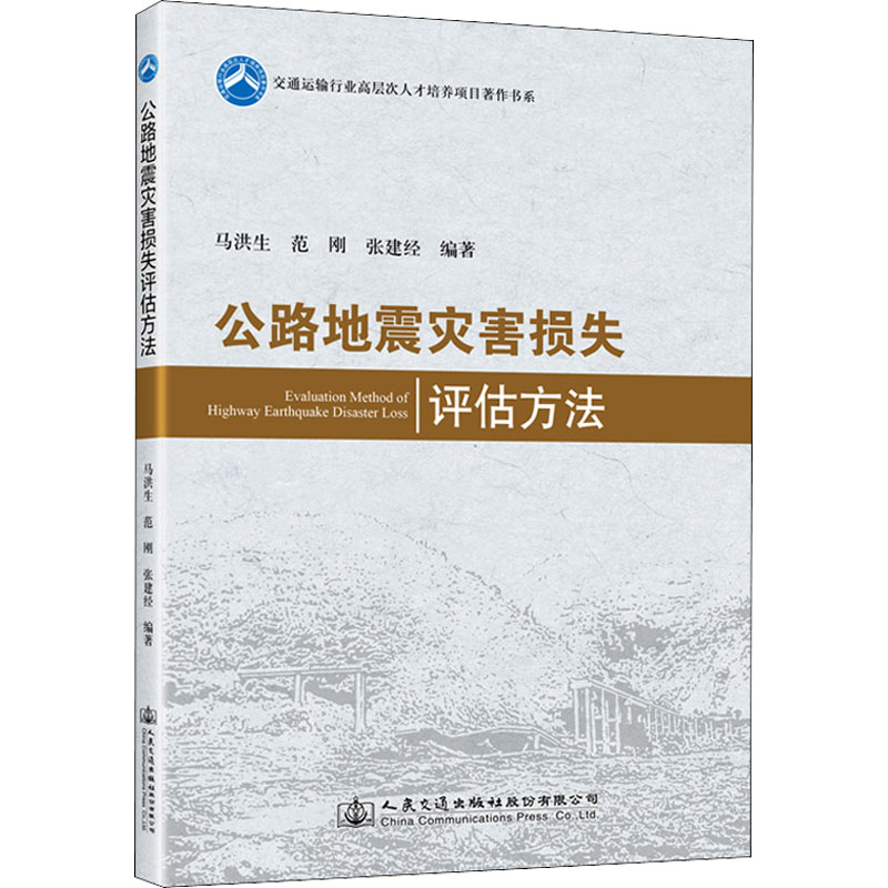 公路地震灾害损失评估方法 马洪生,范刚,张建经 编 交通/运输专业科技 新华书店正版图书籍 人民交通出版社股份有限公司