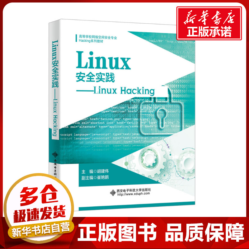 Linux安全实践——Linux Hacking 胡建伟 编 大学教材大中专 新华书店正版图书籍 西安电子科技大学出版社