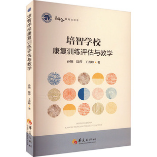 培智学校康复训练评估与教学 孙颖,陆莎,王善峰 著 教育/教育普及生活 新华书店正版图书籍 华夏出版社有限公司