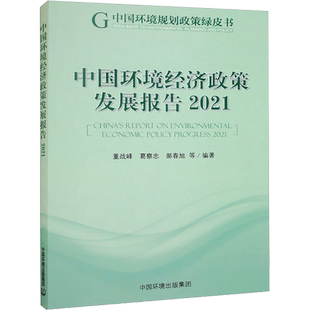 中国环境经济政策发展报告 2021 董战峰 等 编 环境科学专业科技 新华书店正版图书籍 中国环境出版集团
