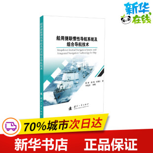 王国臣 著 国防工业出版 张亚 社 图书籍 孙骞 新华书店正版 船用捷联惯性导航系统及组合导航技术 环境科学专业科技