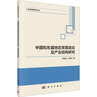 著 经济理论经管 科学出版 张晓旭 社 图书籍 汪寿阳 新华书店正版 中国和东盟地区贸易效应及产业结构研究 励志