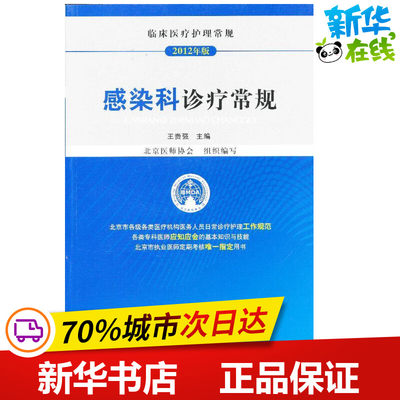 2012临床医疗护理常规 感染科诊疗常规 王贵强 编 著作 护理学生活 新华书店正版图书籍 中国医药科技出版社