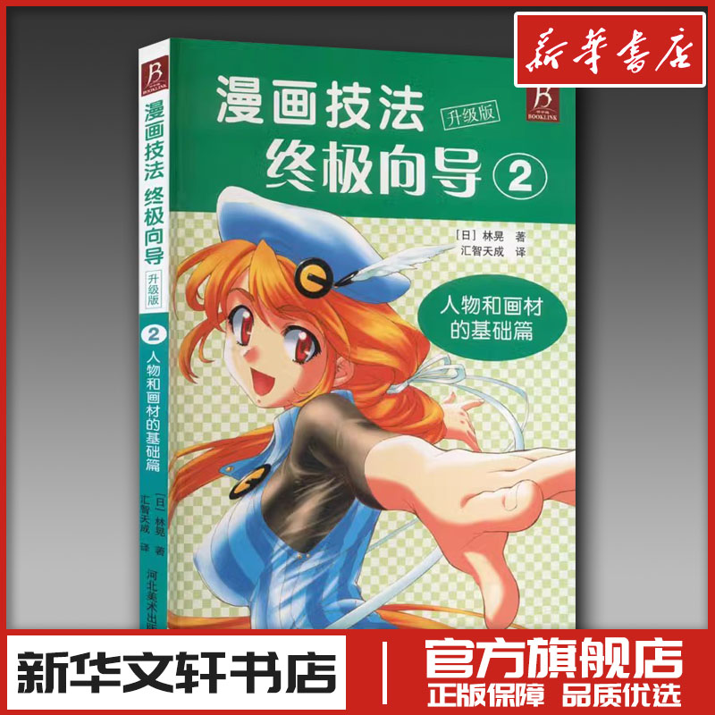 漫画技法终极向导2：人物和画材基础篇（升级版） (日)林晃 著 汇智天成 译 绘画（新）艺术 新华书店正版图书籍 河北美术出版社