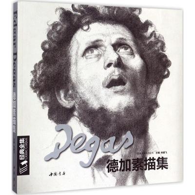 德加素描集 杨建飞 主编 绘画（新）艺术 新华书店正版图书籍 中国书店出版社