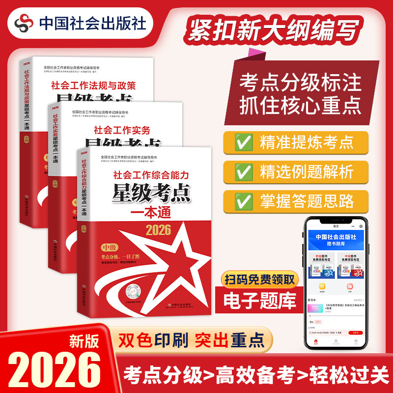 星级考点一本通中级 法规+实务+综合能力 全国社会工作职业水平考试考试辅导解编写组 著 社会学经管、励志 新华书店正版图书籍