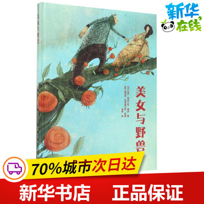 美女与野兽 (法)玛丽·勒普兰斯·博蒙 著;(英)曼纽拉·阿德雷亚尼 插图;徐静 译 著作 社会科学其它少儿 新华书店正版图书籍