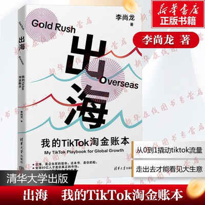 出海:我的TikTok淘金账本 李尚龙 清华大学出版社 TikTok海外电商书籍 跨境电商跨境贸易 海外市场差异化运营书新华书店正版图书籍