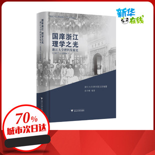 国庠浙江 理学之光/浙江大学理科发展史(1897-1936) 浙江大学理学部 著 心理学社科 新华书店正版图书籍 浙江大学出版社