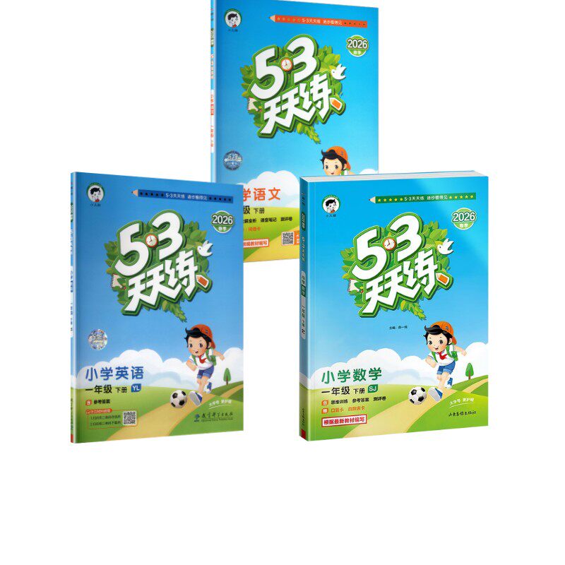 暂AL课标数学语文英语1下(苏教版译林版人教版)/5.3天天练 本书编写组 著 小学教辅文教 新华书店正版图书籍 教育科学出版社等