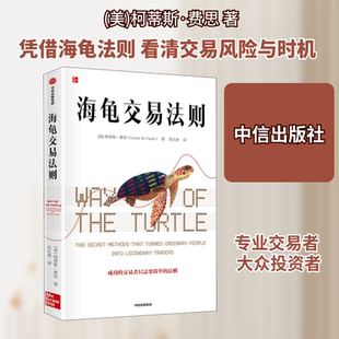海龟交易法则 (美)柯蒂斯·费思 著 乔江涛 译 金融经管、励志 新华书店正版图书籍 中信出版社