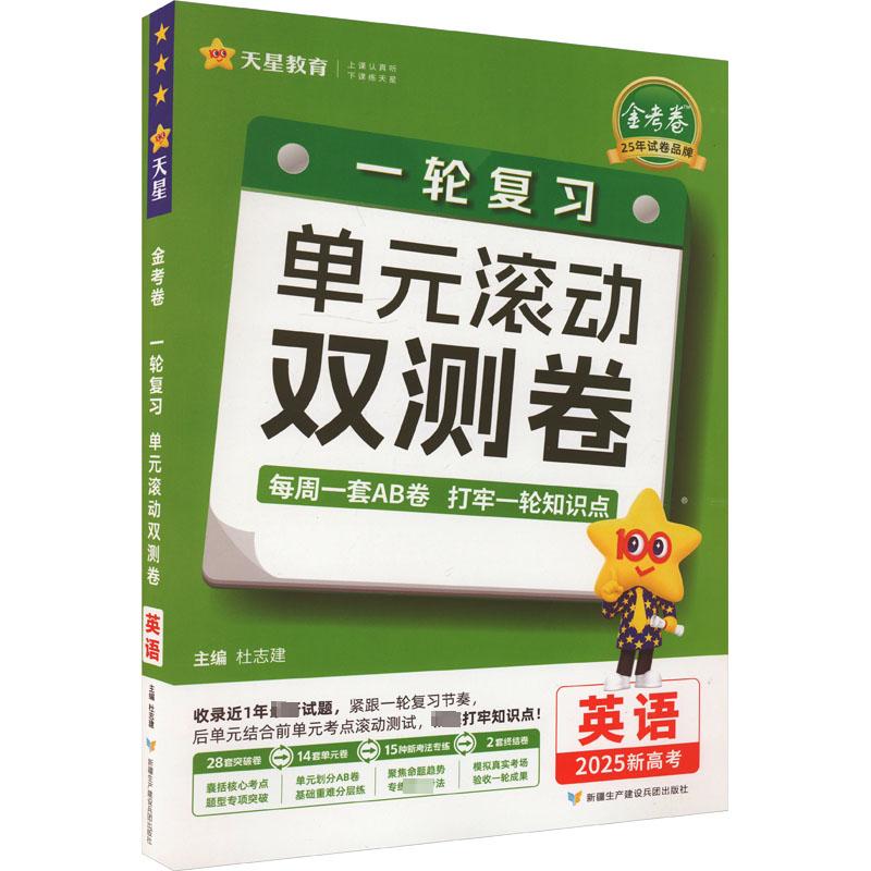 金考卷 一轮复习单元滚动双测卷 英语 2025 杜志建 编 高考文教 新华书店正版图书籍 新疆生产建设兵团出版社