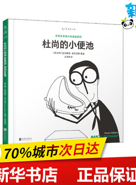 杜尚的小便池 (意)法乌斯托·吉尔贝蒂(Fausto Gilberti) 著 庄泽曦 译 艺术其它文学 新华书店正版图书籍 京华出版社