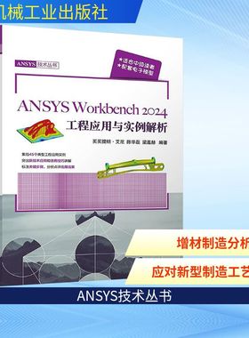 ANSYS Workbench2024工程应用与实例解析 买买提明·艾尼,陈华磊,梁嘉赫 编 软件工程专业科技 新华书店正版图书籍
