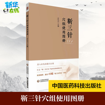 靳三针穴组使用图册 庄礼兴 著 中医养生生活 新华书店正版图书籍 中国医药科技出版社