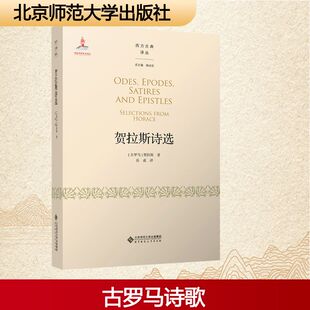 贺拉斯诗选 (古罗马)贺拉斯 著 岳成 译 语言文字文学 新华书店正版图书籍 北京师范大学出版社