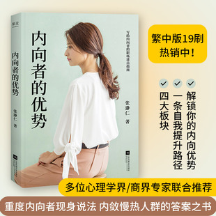 内向者的优势 张瀞仁 著 自我实现经管、励志 新华书店正版图书籍 江苏凤凰文艺出版社