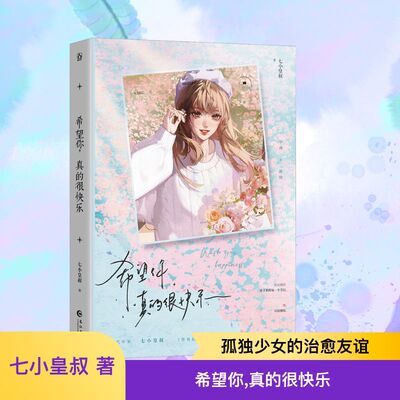 希望你,真的很快乐 七小皇叔 著 青春/都市/言情/轻小说文学 新华书店正版图书籍 长江出版社