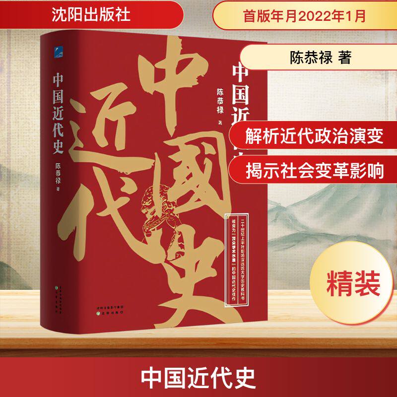 中国近代史 陈恭禄 著 中国通史社科 新华书店正版图书籍 沈阳出版社