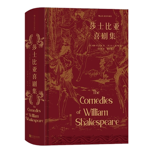 莎士比亚喜剧集 插图珍藏版 朱生豪译 世界名著戏剧文学小说 新华文轩书店旗舰店官网正版图书书籍畅销书 后浪出版