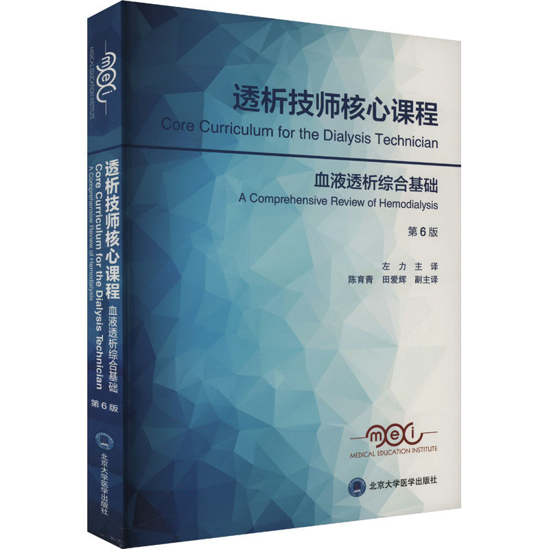 透析技师核心课程 血液透析综合基础 第6版 美国医学教育协会 编 左力 译 内科学生活 新华书店正版图书籍 北京大学医学出版社