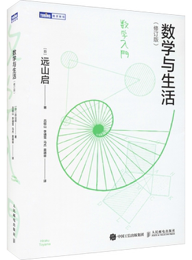 数学与生活修订版远山启