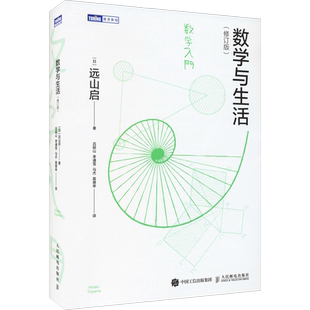数学与生活 修订版 远山启著 日本数学教育初高等数学基础微分积分方程费马定理欧拉公式数学科普读物 新华正版书
