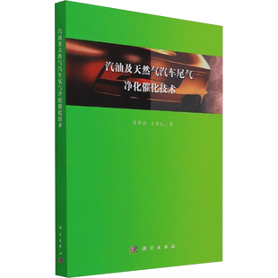汽油及天然气汽车尾气净化催化技术 陈耀强，王健礼 著 环境科学专业科技 新华书店正版图书籍 科学出版社