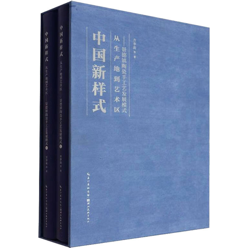 从生产地到艺术区——景德镇陶瓷手工艺发展模式(全2册) 方李莉 等 著 工艺美术（新）艺术 新华书店正版图书籍 湖北美术出版社