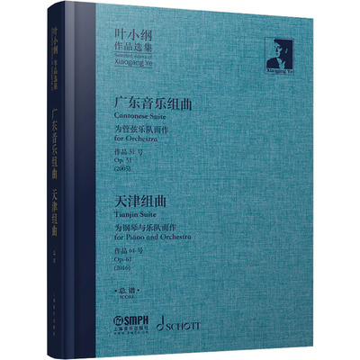 叶小纲作品选集 广东音乐组曲 天津组曲 总谱 叶小纲 音乐（新）艺术 新华书店正版图书籍 上海音乐出版社
