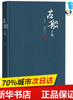 《古船》手稿 张炜 著 现代/当代文学文学 新华书店正版图书籍 人民文学出版社