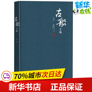 《古船》手稿 张炜 著 现代/当代文学文学 新华书店正版图书籍 人民文学出版社