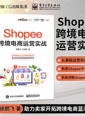 Shopee跨境电商运营实战 徐鹏飞,王金歌 著 电子商务经管、励志 新华书店正版图书籍 电子工业出版社