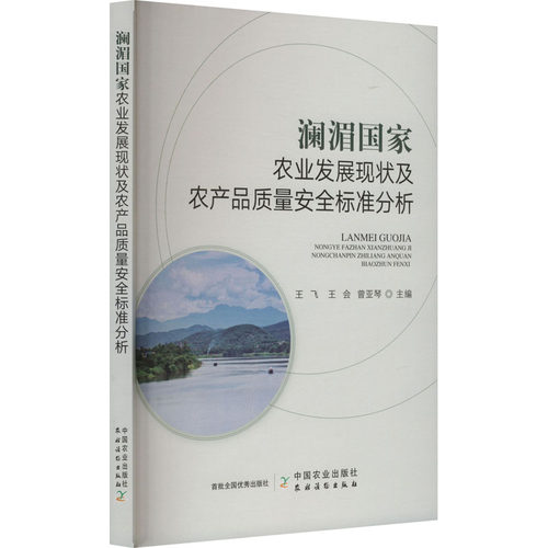 澜湄国家农业发展现状及农产品质量安全标准分析 王飞,王会,曾亚琴 编 农业基础科学专业科技 新华书店正版图书籍 中国农业出版社