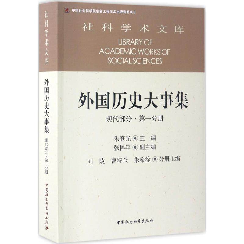 外国历史大事集现代部分.第1分册 朱庭光 主编 欧洲史社科 新华书店正版图书籍 中国社会科学出版社