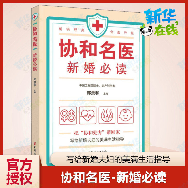 协和名医·新婚必读 郎景和 编 儿科学生活 新华书店正版图书籍 中国妇女出版社