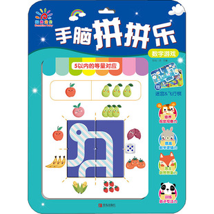 玩具书少儿 社 阳光三采 青岛出版 图书籍 新华书店正版 立体翻翻书 益智游戏 编 数字游戏 手脑拼拼乐