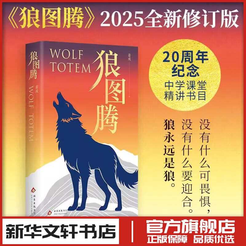 狼图腾 2025修订版 姜戎著 现代当代文学 新华文轩书店旗舰店官网正版图书书籍畅销书 北京十月文艺出版社