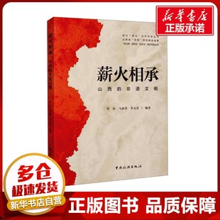 薪火相承 山西的非遗文明 管萍,马素萍,李文慧 编 文化史社科 新华书店正版图书籍 中国旅游出版社