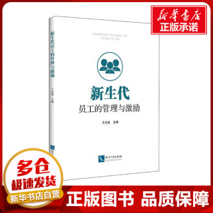 编 会计经管 知识产权出版 管理与激励 社 图书籍 王志成 新华书店正版 新生代员工 励志