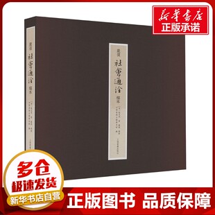 严复《社会通诠》稿本 (英)甄克思 著 中国嘉德古籍善本部 编 严复 译 书法/篆刻/字帖书籍社科 新华书店正版图书籍