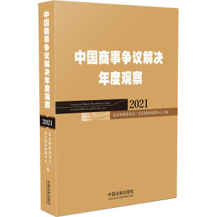 北京国际仲裁中心 编 中国法制出版 2021 社 图书籍 北京仲裁委员会 新华书店正版 中国商事争议解决年度观察 商法社科