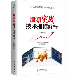 理财 基金书籍经管 经济管理出版 韦铭锋 社 图书籍 著 新华书店正版 股票实战技术指标解析 励志