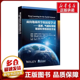 面向地球科学的深度学习——遥感、气候科学和地球科学的综合方法 (西)古斯特·开姆普斯-瓦尔斯 等 编 李毅 等 译 自然科学总论