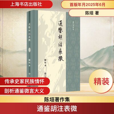 通鉴胡注表微 陈垣 著 中国通史社科 新华书店正版图书籍 上海书店出版社