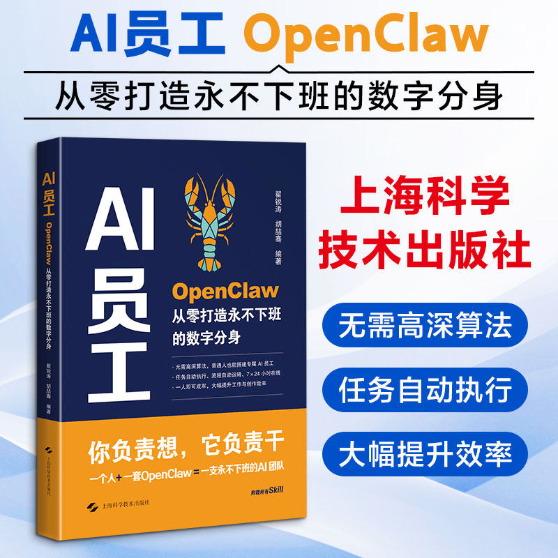 AI员工：OPENCLAW从零打造永不下班的数字分身 翟锐涛,胡喆骞 编著 编 计算机控制仿真与人工智能专业科技 新华书店正版图书籍