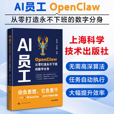 AI员工：OPENCLAW从零打造永不下班的数字分身 翟锐涛,胡喆骞 编著 编 计算机控制仿真与人工智能专业科技 新华书店正版图书籍