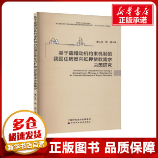 董红杰 韩威 著 基于遗赠动机约束机制 新华书店正版 需求决策研究 法学理论社科 图书籍 我国住房反向抵押贷款